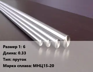 Нейзильбер заготовка 6 L=0.33 пруток Марка: МНЦ15-20
